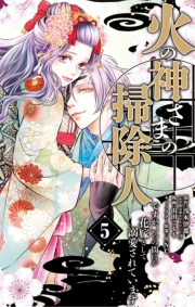 火の神さまの掃除人ですが、いつの間にか花嫁として溺愛されています 5