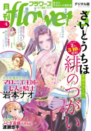 月刊ｆｌｏｗｅｒｓ　2025年4月号(2025年2月28日発売)【電子版特典付き】