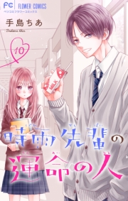 時雨先輩の運命の人【マイクロ】 10
