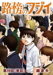 路傍のフジイ【単話】 39