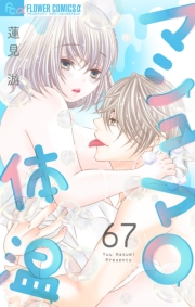 マシュマロ体温【マイクロ】　67