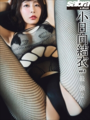 最強 2　小日向結衣8 [sabra net e-Book]