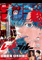 週刊少年サンデー　2025年15号（2025年3月12日発売）