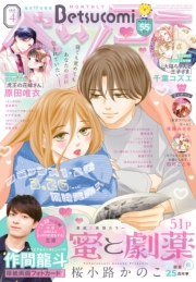 ベツコミ 2025年4月号(2025年3月13日発売)