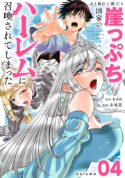 あと6日で滅びる崖っぷち国家のハーレムに召喚されてしまった【単話】 4