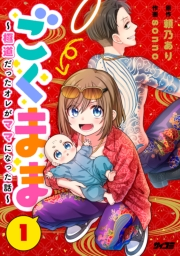 ごくまま〜極道だったオレがママになった話〜【単話】 1