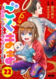 ごくまま〜極道だったオレがママになった話〜【単話】 22