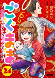 ごくまま〜極道だったオレがママになった話〜【単話】 24