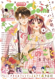 Ｓｈｏ−Ｃｏｍｉ 2025年8号(2025年3月19日発売)【電子版特典付き】