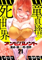 アンビバレント〜童貞を捨てたら死ぬ世界〜【単話】 21