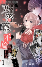 占い師 乃薔薇の不倫観察日記【マイクロ】 1