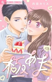 極あま【マイクロ】 13〜夫婦(仮)の恋愛事情〜