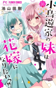 小鳥遊家の妹は花嫁になりたいっ!!【マイクロ】 36