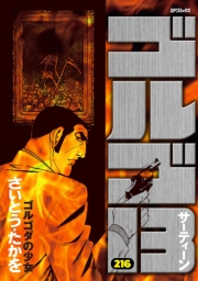 ゴルゴ１３　216