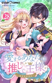 愛するあなたは推しで王様〜異世界恋愛記〜 どうやらガイアは〇〇らしい。【マイクロ】 28