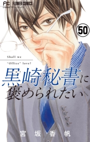 黒崎秘書に褒められたい【マイクロ】 50