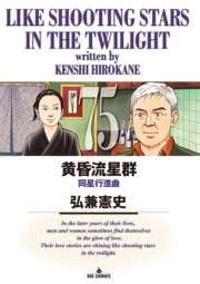 黄昏流星群　75