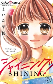 【期間限定　無料お試し版　閲覧期限2025年5月8日】シャイニング！【マイクロ】 5