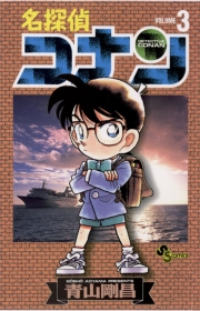 【期間限定　無料お試し版　閲覧期限2025年5月15日】名探偵コナン　3