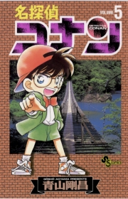 【期間限定　無料お試し版　閲覧期限2025年5月15日】名探偵コナン　5