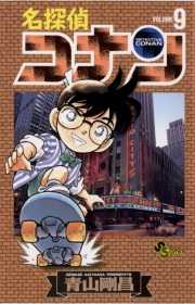 【期間限定　無料お試し版　閲覧期限2025年5月15日】名探偵コナン　9
