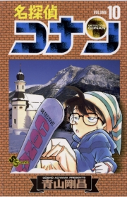 【期間限定　無料お試し版　閲覧期限2025年5月15日】名探偵コナン　10