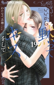 いいから黙ってキスをして【マイクロ】 19