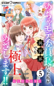 極上!! めちゃモテ委員長-外伝-めちゃモテ委員長だった私が異世界でも極上めざします!!【マイクロ】 5