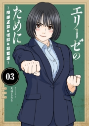 エリーゼのために〜肉弾乙女と怪獣と救世主〜【単行本】 3