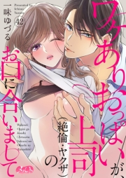 ワケありおっぱいが、上司（絶倫・ヤクザ）のお口に合いまして 42