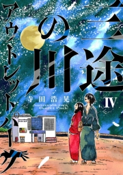 三途の川アウトレットパーク 4