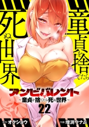 アンビバレント〜童貞を捨てたら死ぬ世界〜【単話】 22