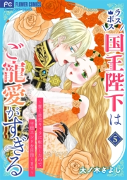 ラスボス国王陛下はご寵愛がすぎる〜推し悲恋キャラに転生したので平穏エンドを目指します〜 5