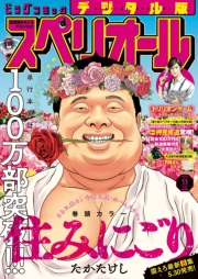ビッグコミックスペリオール　2025年11号（2025年5月9日発売）