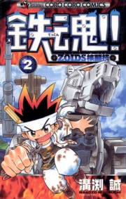 鉄魂！！ＺＯＩＤＳ核闘技 2