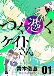 つく憑くケイトさん 1