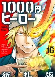 1000円ヒーロー　新札版【単話】 16