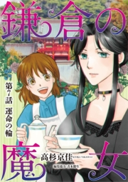 鎌倉の魔女 7