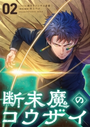 断末魔のコウザイ 2