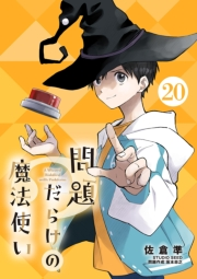 問題だらけの魔法使い【単話】 20