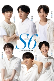 S6 伊藤匠/上野裕寿/吉池隆真/齊藤優希/小窪碧/山川泰熙 公式デジタル写真集