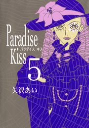 Paradise Kiss５