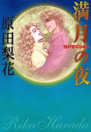 満月の夜　SPECIAL