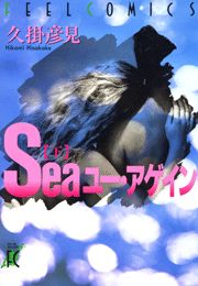 Seaユー・アゲイン　下巻