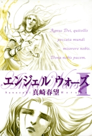 エンジェルウォーズ（２）