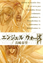 エンジェルウォーズ（７）