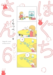 はぐちさん（６）【電子限定特典付】