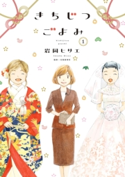 きちじつごよみ（１）【電子限定特典付】