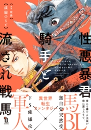 性悪暴君騎手と流され戦馬【電子限定特典付】