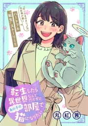 転生したら異世界なんて行かずにあの子の部屋で猫になりたい